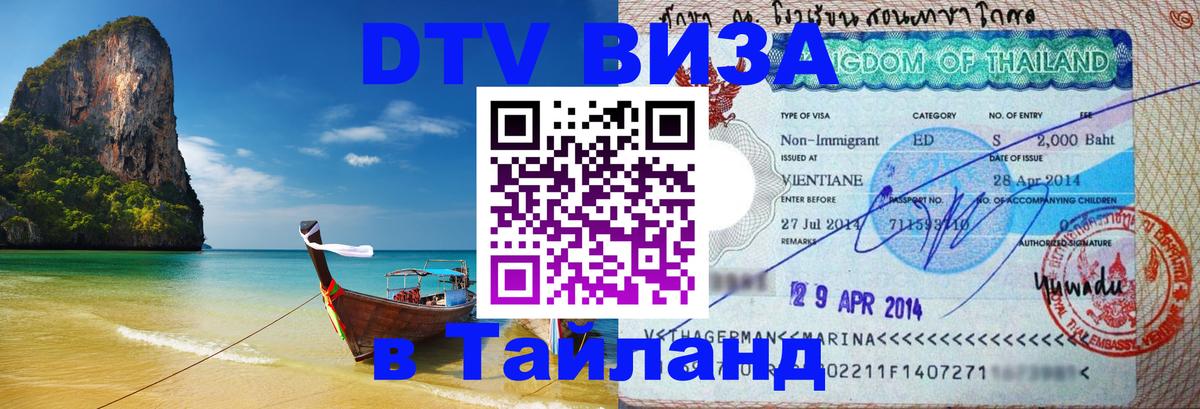 DTV Visa Thailand — прайс и условия, виза без дополнительных документов - Новороссийск  03.10.2025 