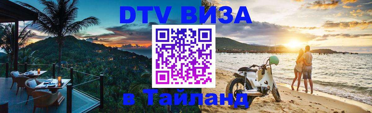Купить DTV визу в Таиланд 