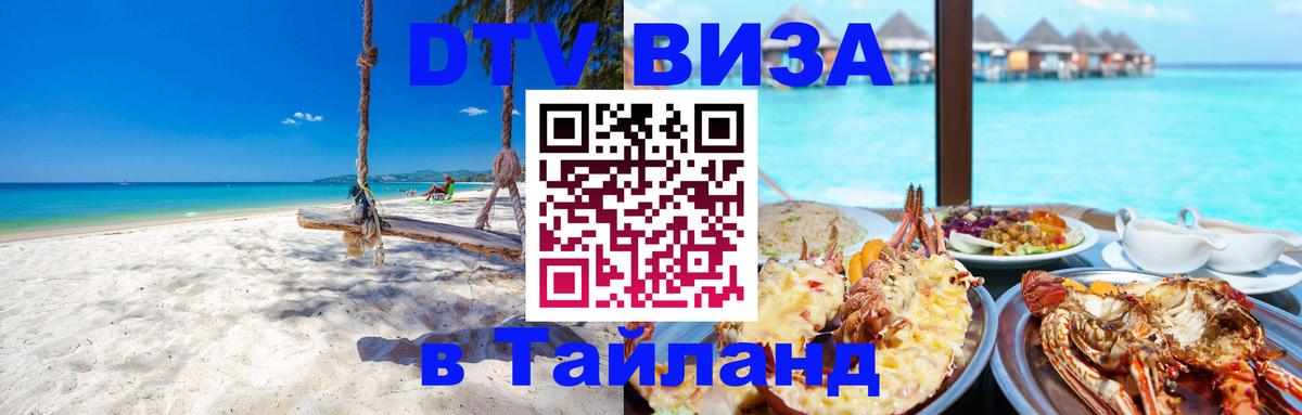 DTV (ДТВ) visa Таиланд Новороссийск 